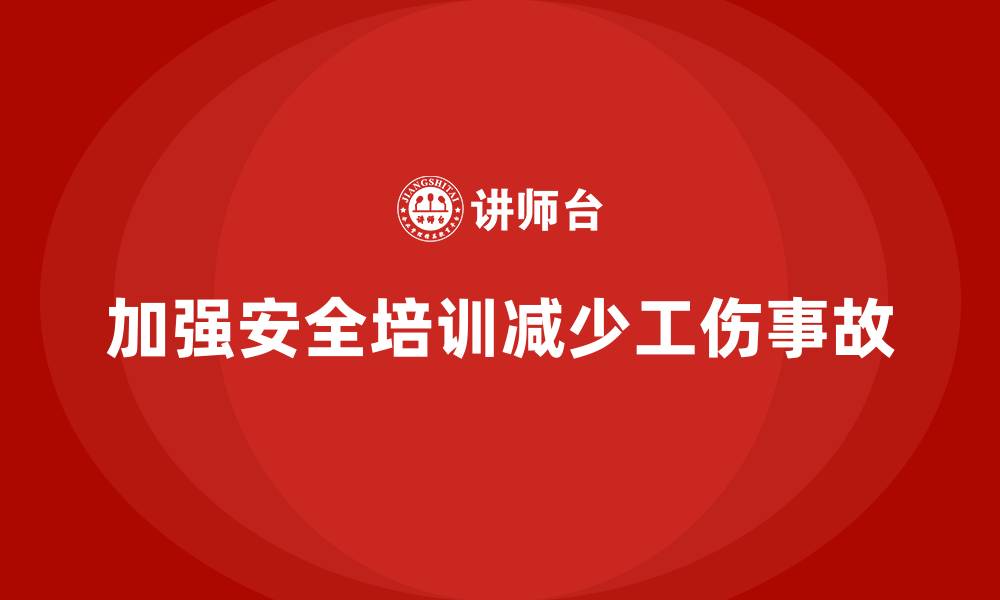 文章生产安全教育培训内容：加强员工安全培训，减少工伤事件发生的缩略图