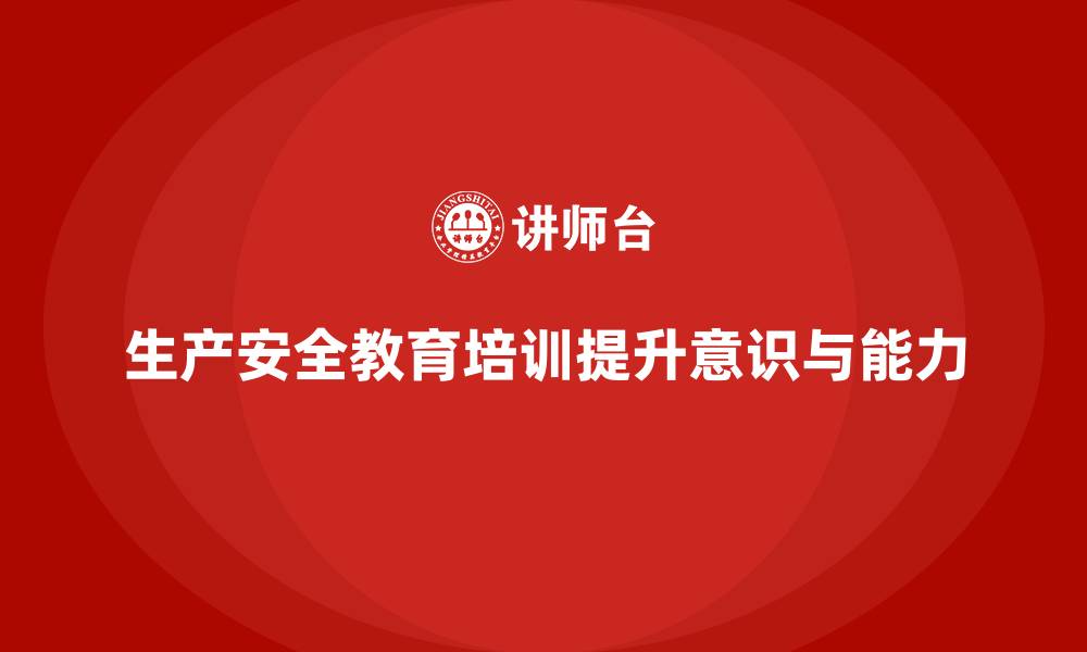 文章生产安全教育培训内容：通过培训增强员工的安全管理意识的缩略图