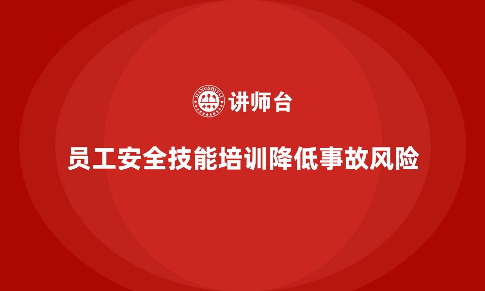 文章提高员工安全技能，规避生产事故风险的培训方案的缩略图