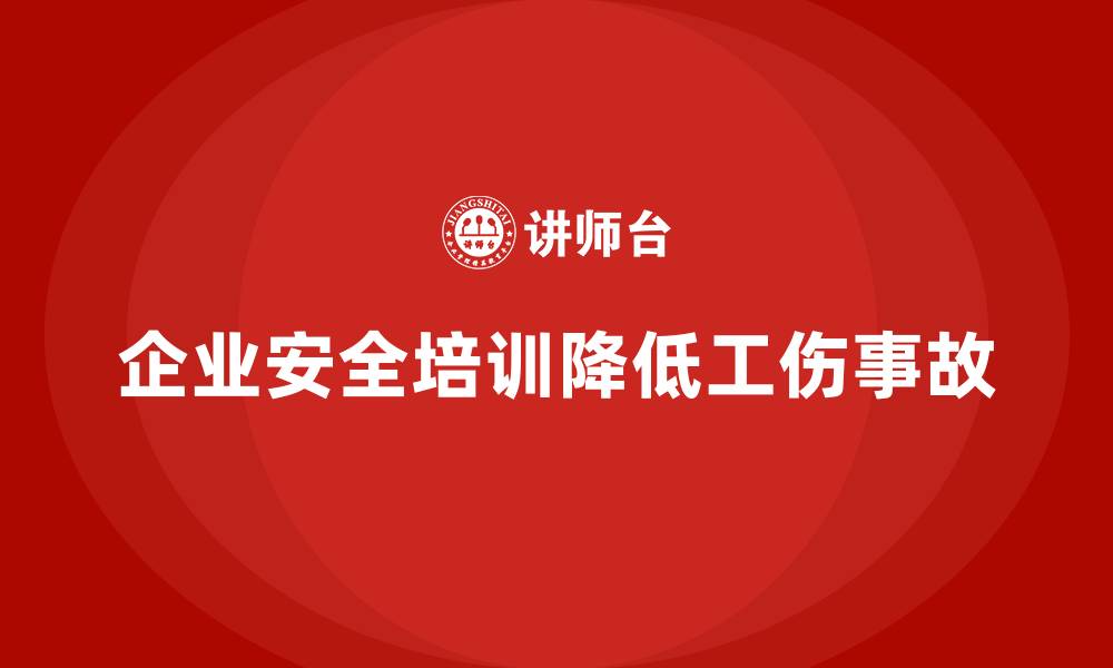 文章企业安全培训如何帮助降低工伤事故，确保合规的缩略图