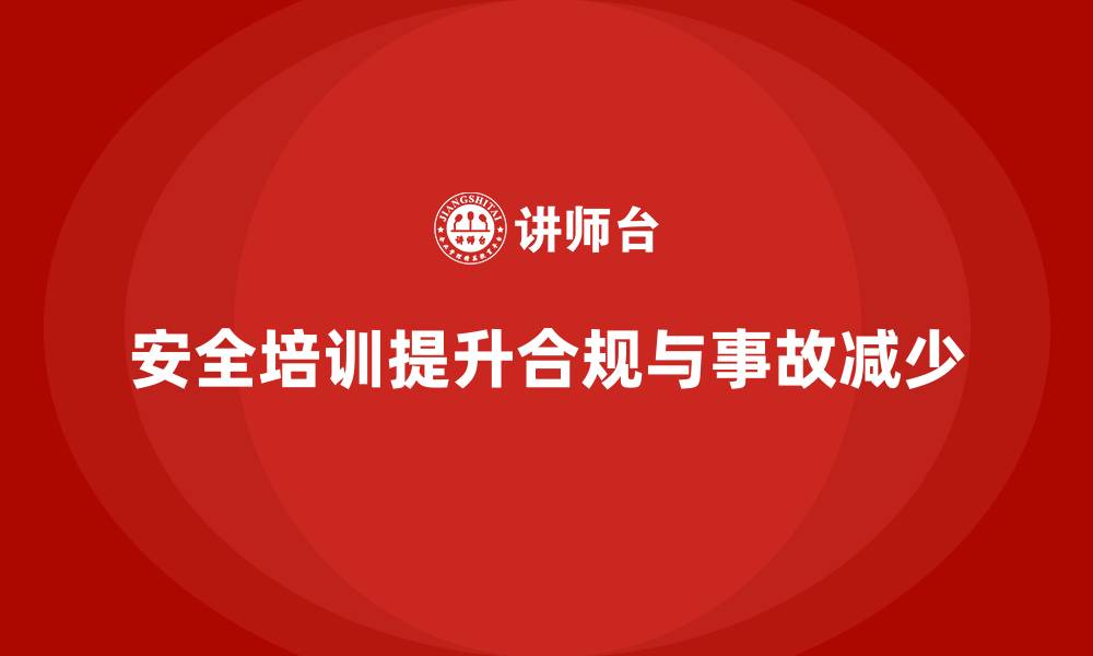 文章安全培训对生产经营单位的意义：提升合规与减少事故的缩略图