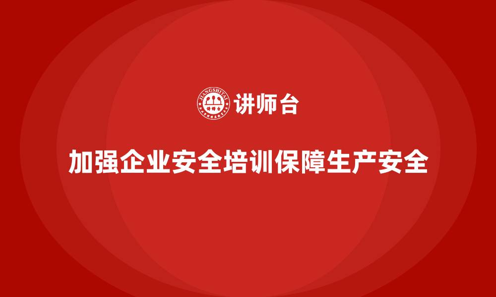 文章安全培训的效果：帮助企业避免生产安全事故的缩略图