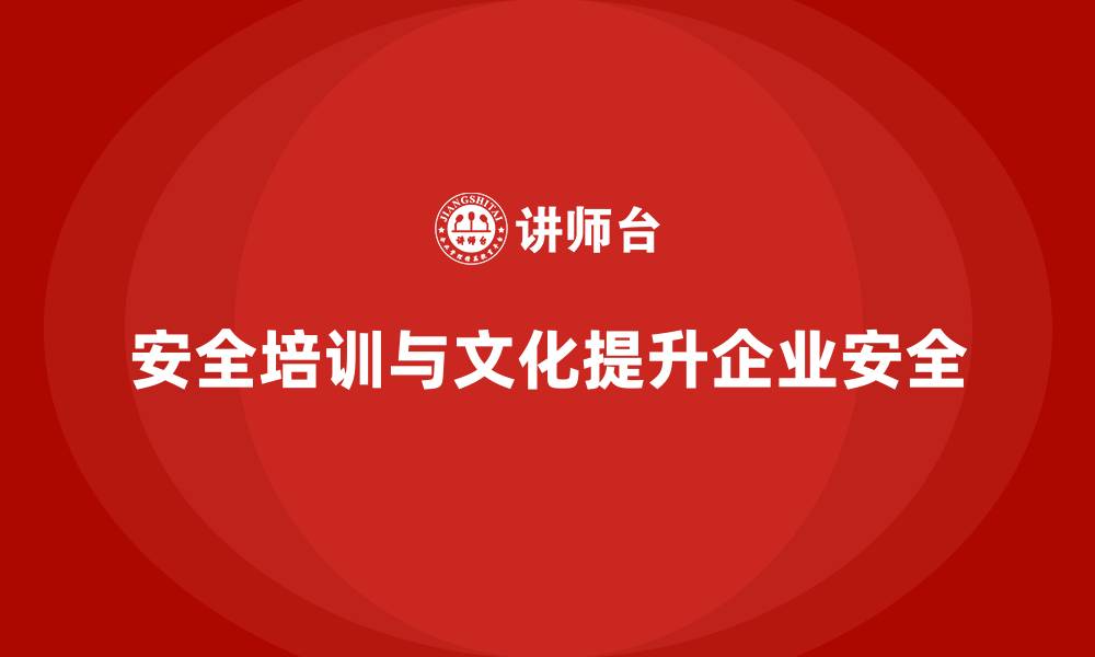 文章加强生产经营单位安全培训，提升企业整体安全文化的缩略图