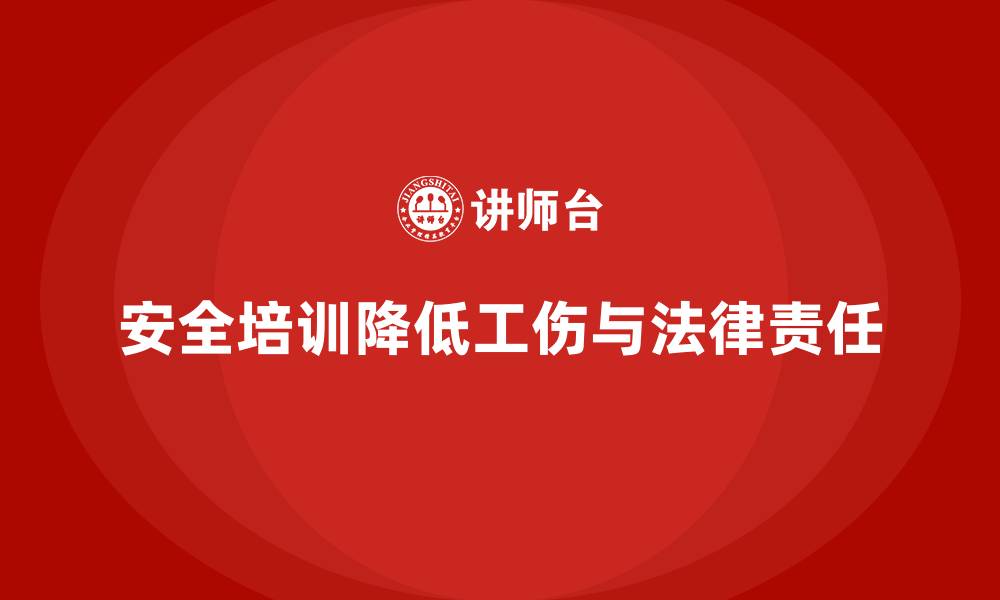 文章生产经营单位安全培训：降低工伤事故和法律责任的有效策略的缩略图