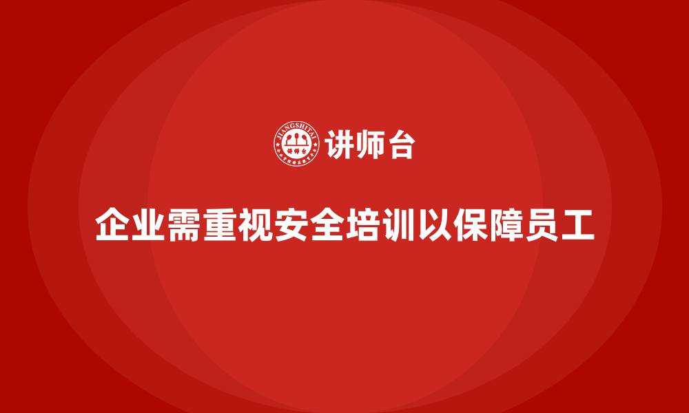 文章通过安全培训提升员工安全意识，降低法律风险的缩略图