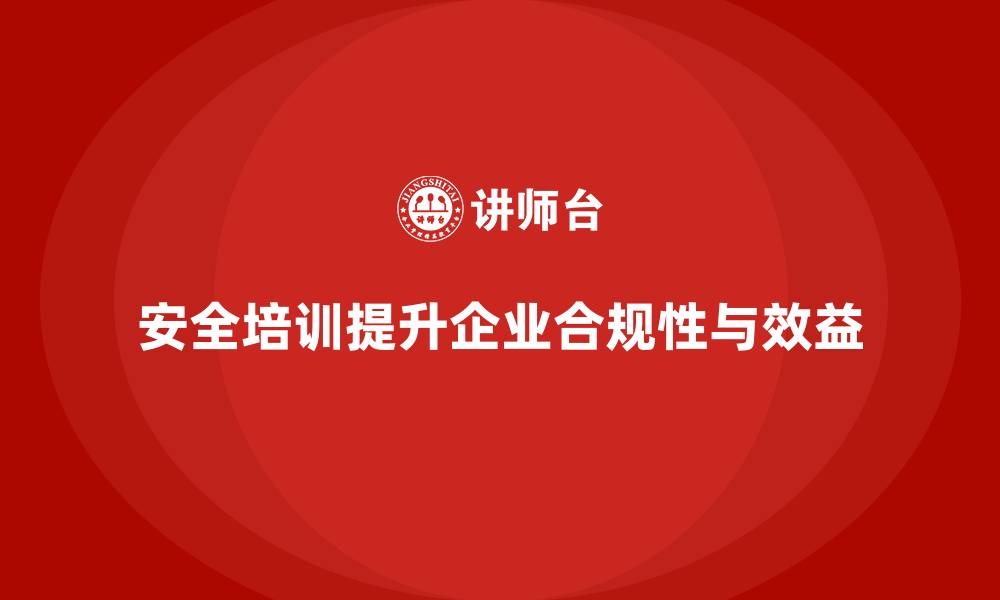 文章通过安全培训帮助企业提高生产管理的合规性的缩略图