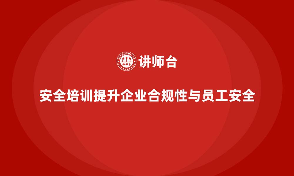 文章生产经营单位安全培训：有效提升生产经营合规性的缩略图