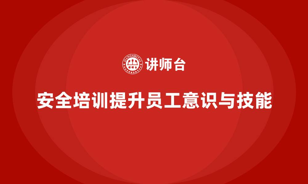 文章安全培训如何帮助企业规避生产过程中的潜在风险的缩略图