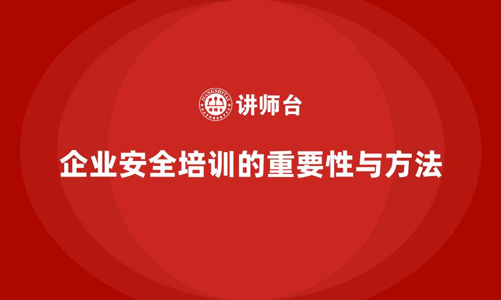 文章企业如何通过安全培训提升员工的安全操作技能的缩略图