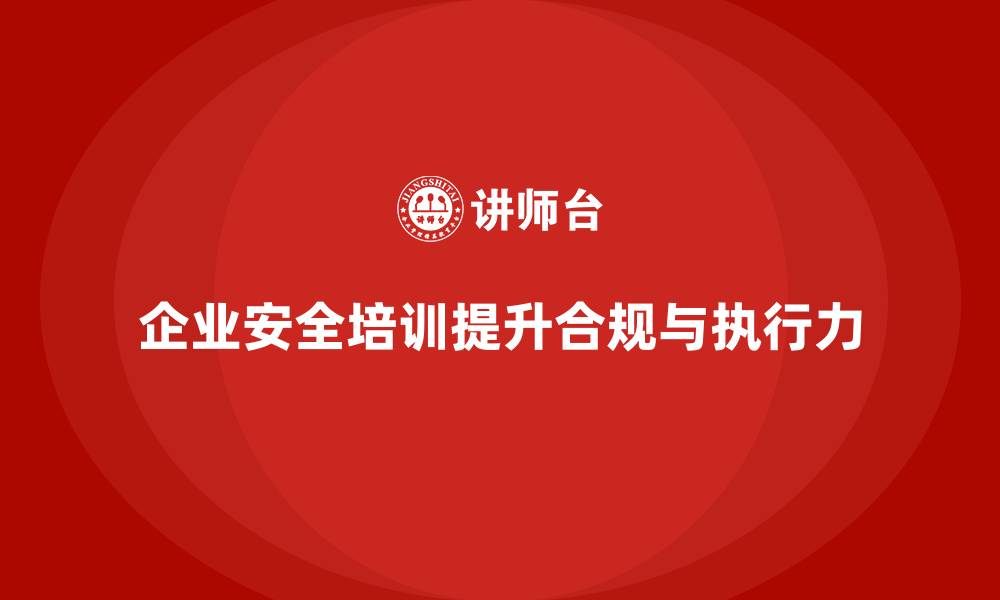 文章企业安全培训如何帮助提升员工的合规意识和安全执行力的缩略图