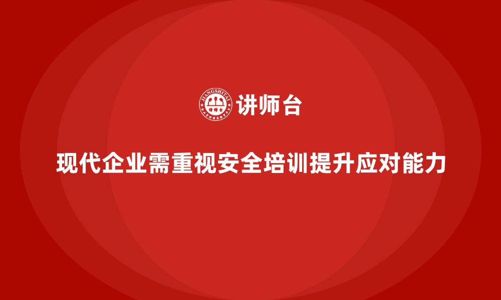 现代企业需重视安全培训提升应对能力