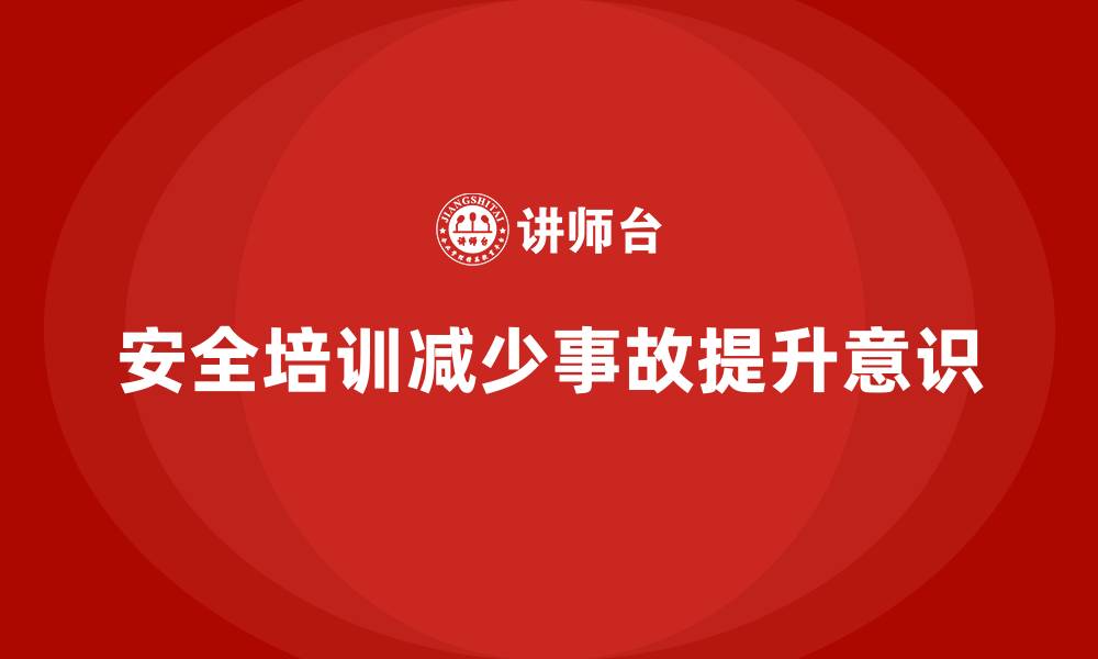 文章生产经营单位如何通过安全培训减少生产过程中发生的安全事故的缩略图