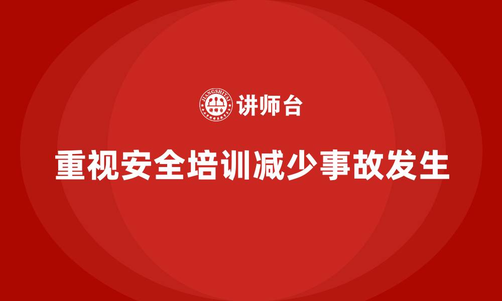 文章生产经营单位如何通过安全培训减少生产事故的缩略图