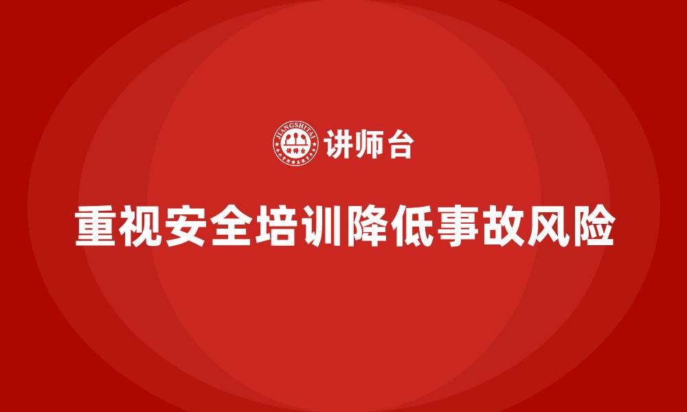 文章生产安全教育培训内容：如何通过安全培训降低企业生产中的风险的缩略图