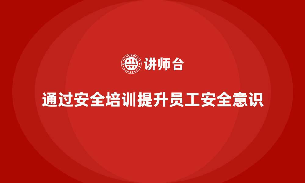 文章如何通过安全培训减少工作场所的安全隐患的缩略图