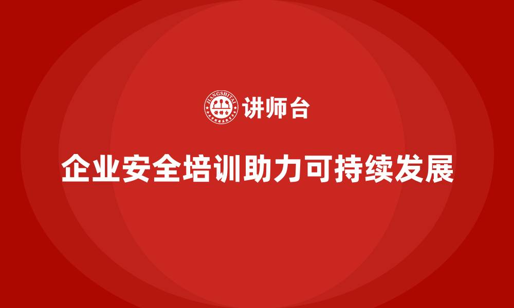 文章企业安全培训：帮助员工提升安全防护技巧的缩略图