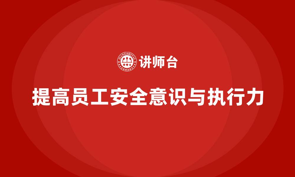 文章如何通过安全培训提高员工对安全标准的执行力的缩略图