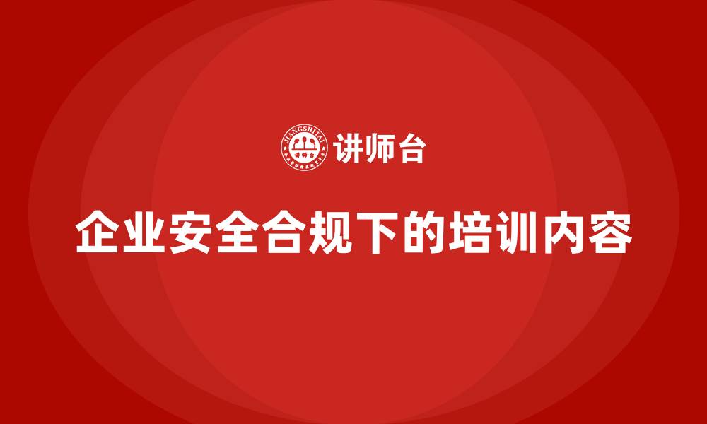 企业安全合规下的培训内容