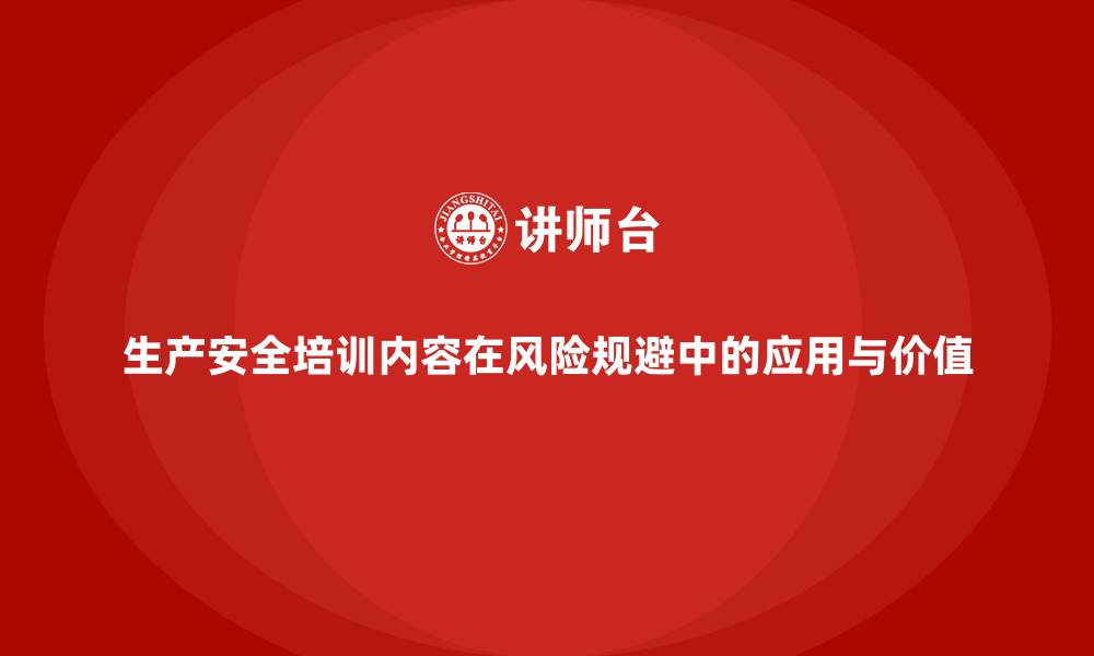 文章生产安全培训内容在风险规避中的应用与价值的缩略图