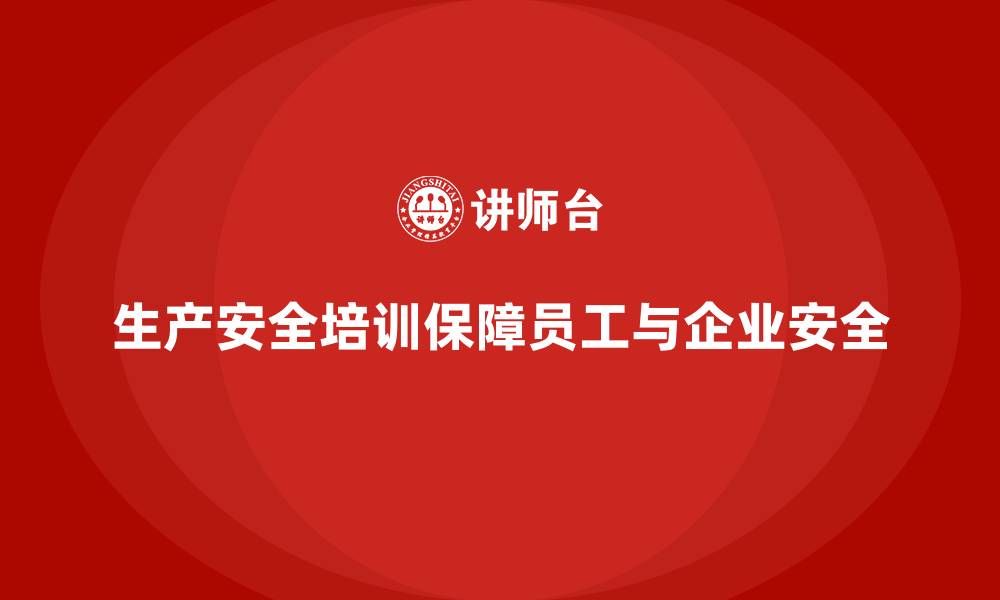 生产安全培训保障员工与企业安全