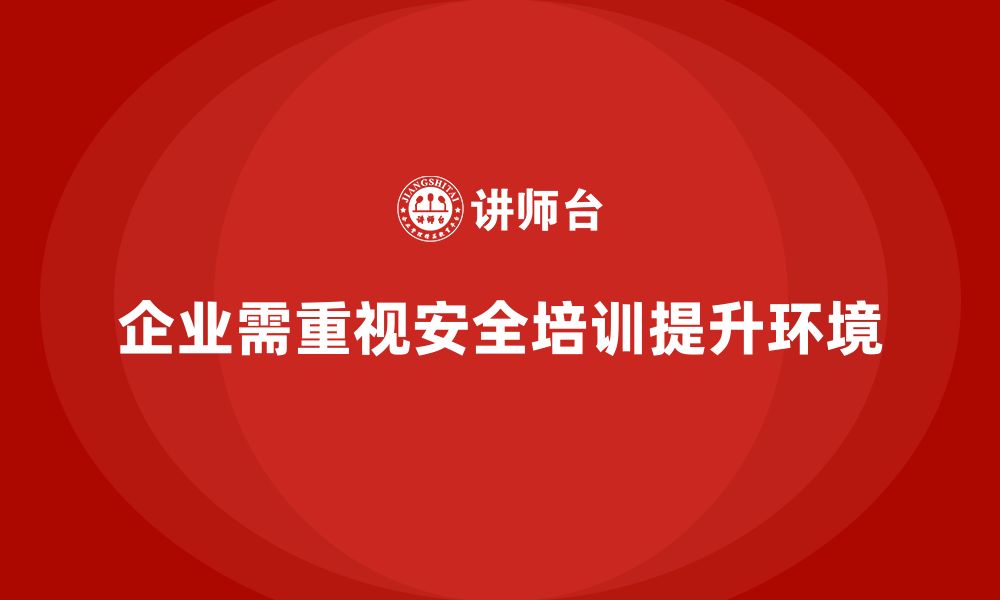 文章企业如何利用生产安全培训内容优化安全生产环境的缩略图