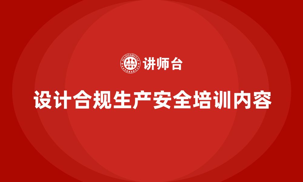 文章如何设计符合合规要求的生产安全培训内容的缩略图