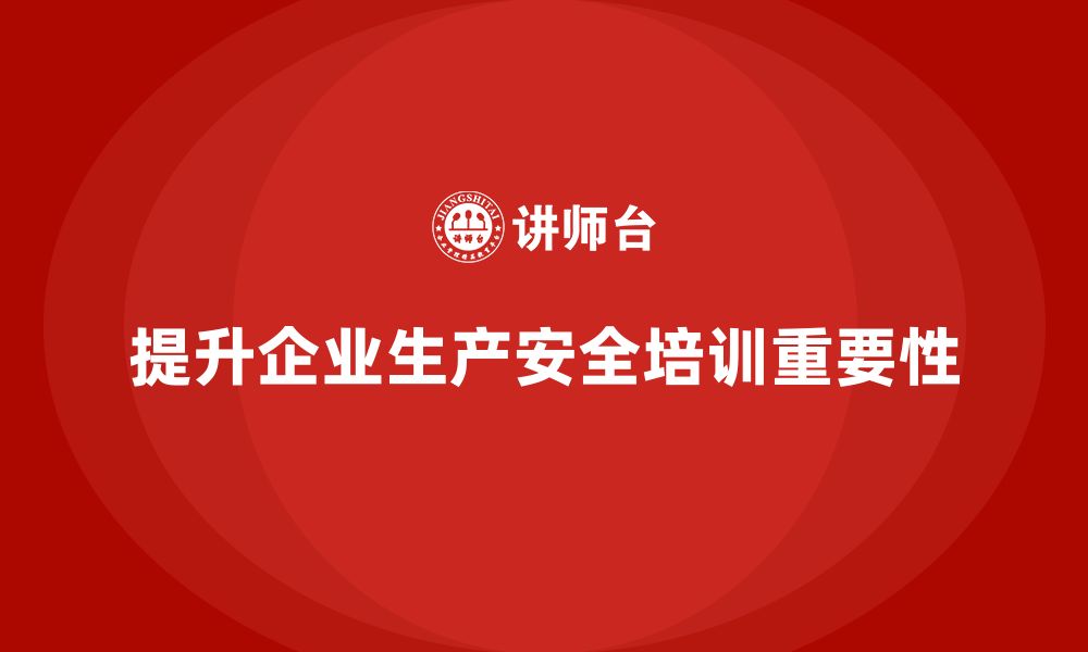 文章企业如何通过生产安全培训内容提升生产环境安全性的缩略图