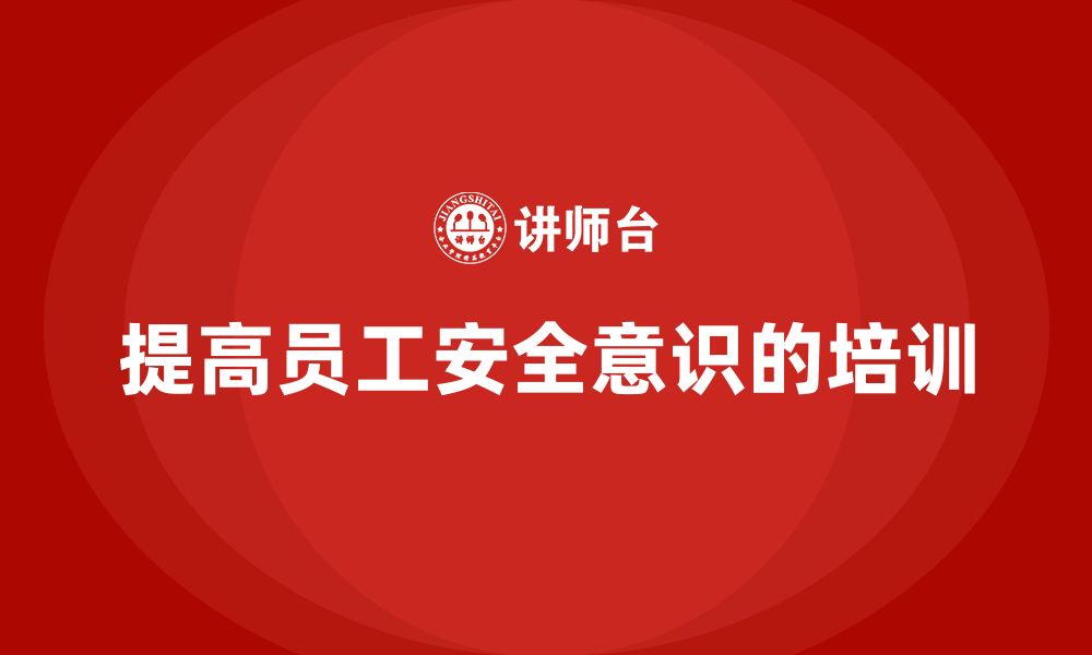 文章生产安全培训内容：如何提高员工对安全隐患的敏感性的缩略图