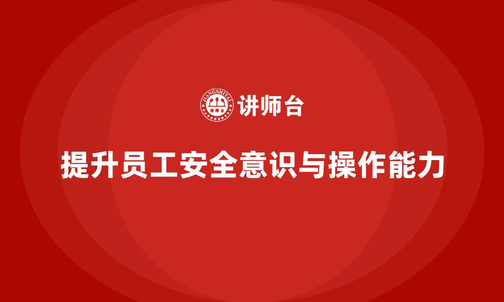 文章生产安全培训内容：提升员工安全操作意识的缩略图