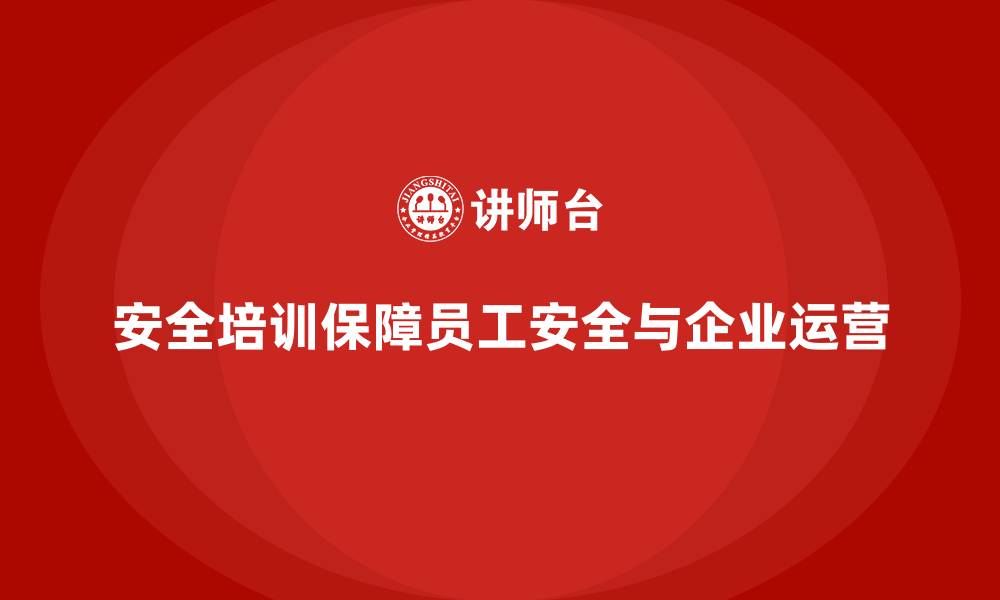 文章生产安全培训内容：减少安全违规风险的关键的缩略图