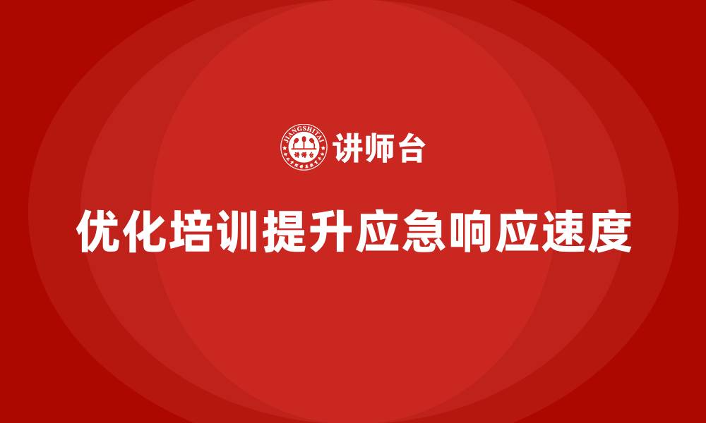 文章企业如何通过生产安全培训内容提高应急响应速度的缩略图