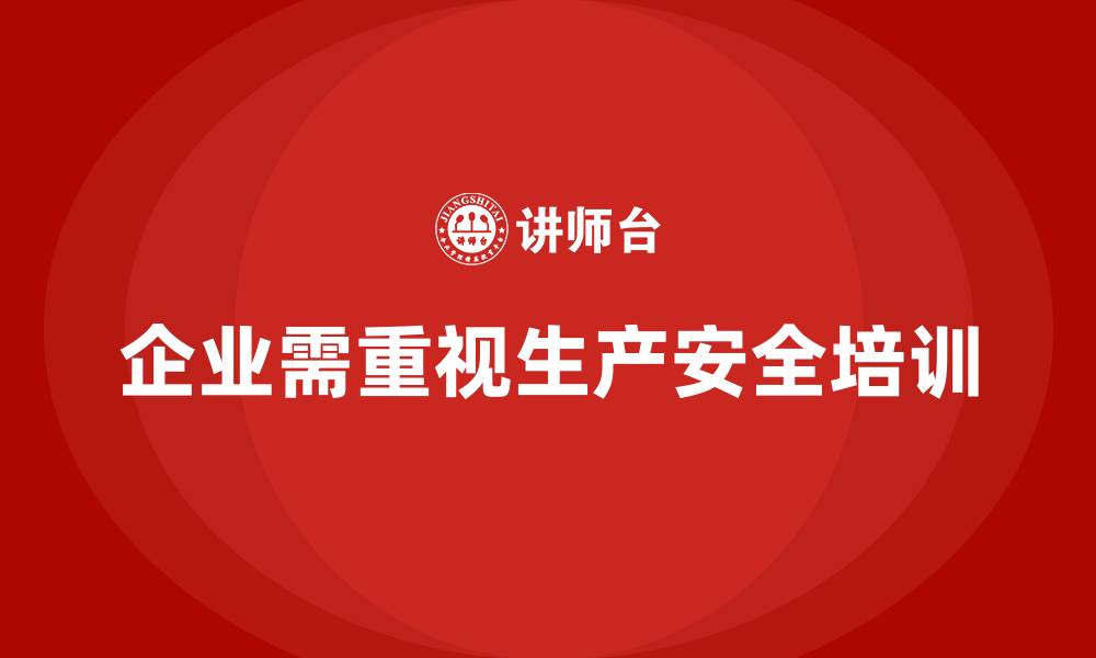 文章生产安全培训内容：帮助企业规范员工的安全行为的缩略图