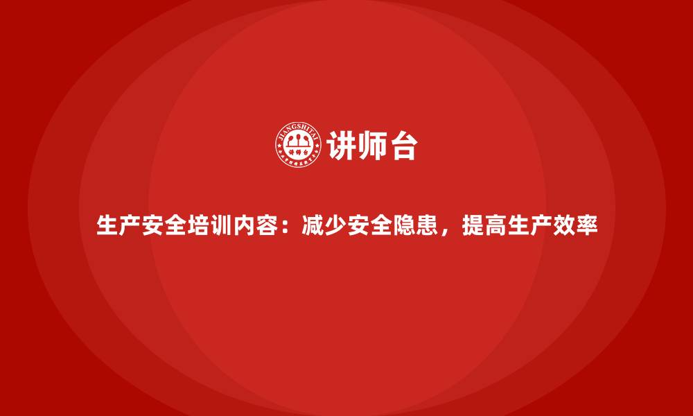 文章生产安全培训内容：减少安全隐患，提高生产效率的缩略图