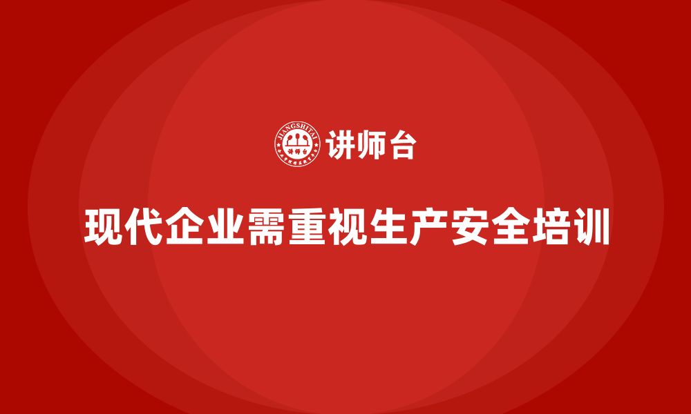 现代企业需重视生产安全培训