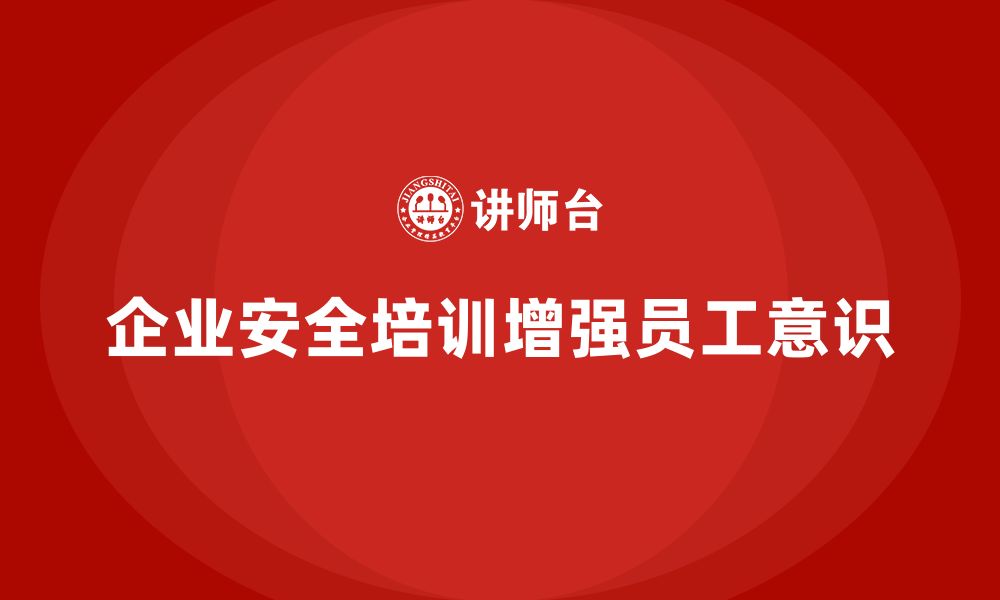 文章企业如何通过生产安全培训内容增强员工安全防护意识的缩略图