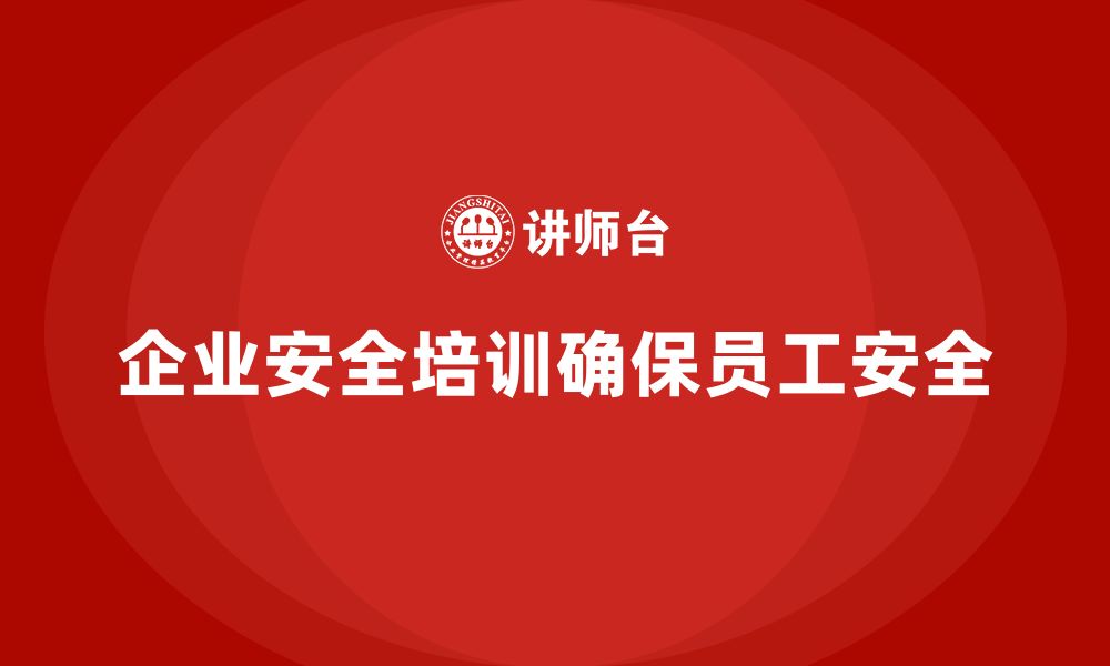 企业安全培训确保员工安全