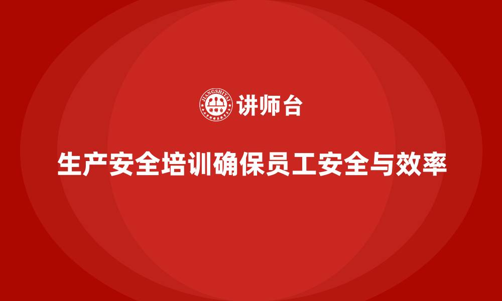 文章生产安全培训内容：提升企业生产安全绩效的关键的缩略图