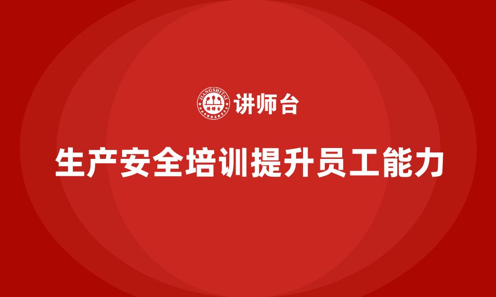 文章生产安全培训内容：提升员工应急反应和风险识别能力的缩略图