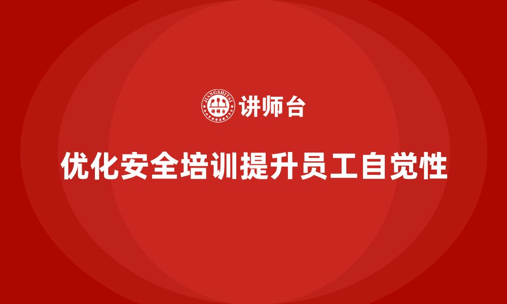 文章企业如何通过生产安全培训内容提高员工安全自觉性的缩略图