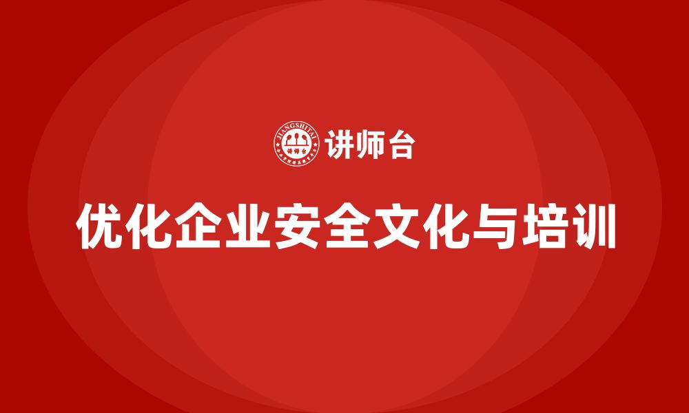 优化企业安全文化与培训