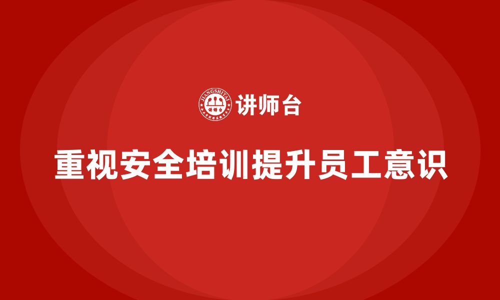 文章生产安全培训内容：加强员工对安全规章制度的认知的缩略图