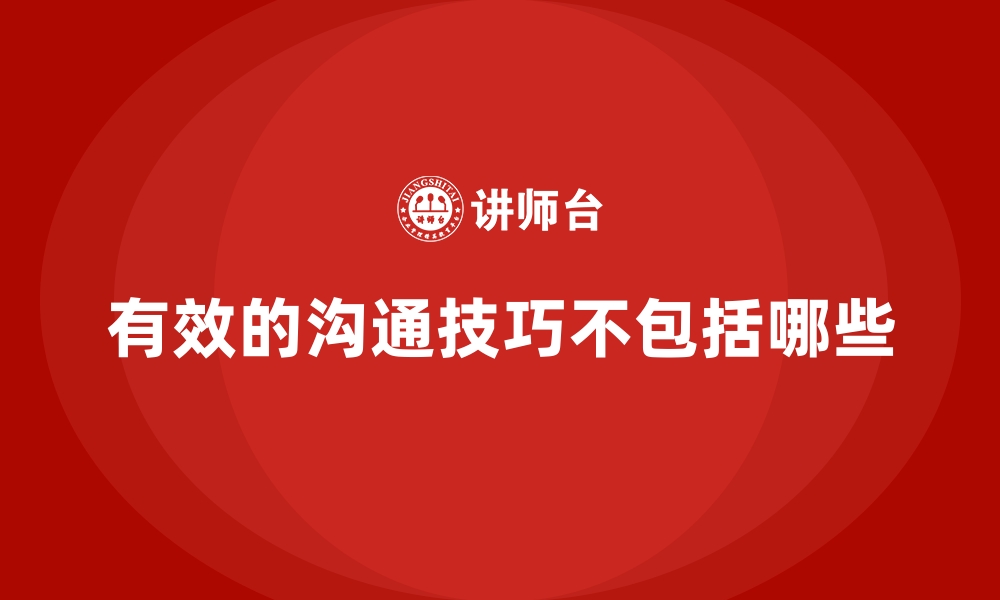 文章有效的沟通技巧不包括哪些的缩略图