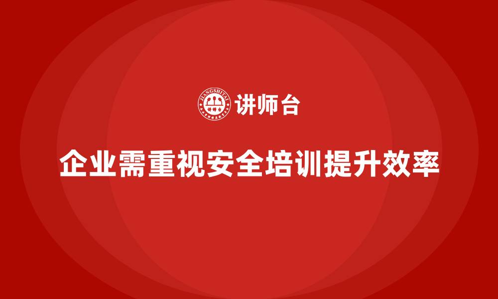 文章企业如何通过生产安全培训内容提升员工安全操作的意识的缩略图