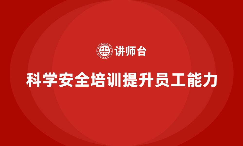 科学安全培训提升员工能力