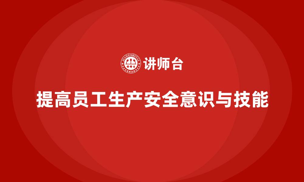 文章生产安全培训内容：加强员工安全防护知识的学习的缩略图