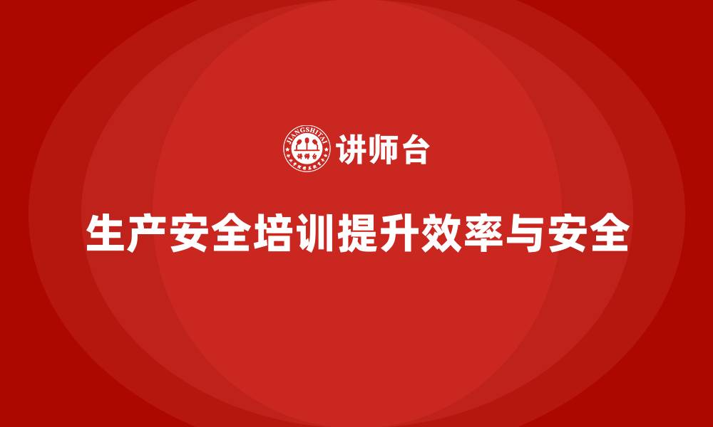 文章生产安全培训内容：帮助企业减少安全隐患，提升管理效率的缩略图