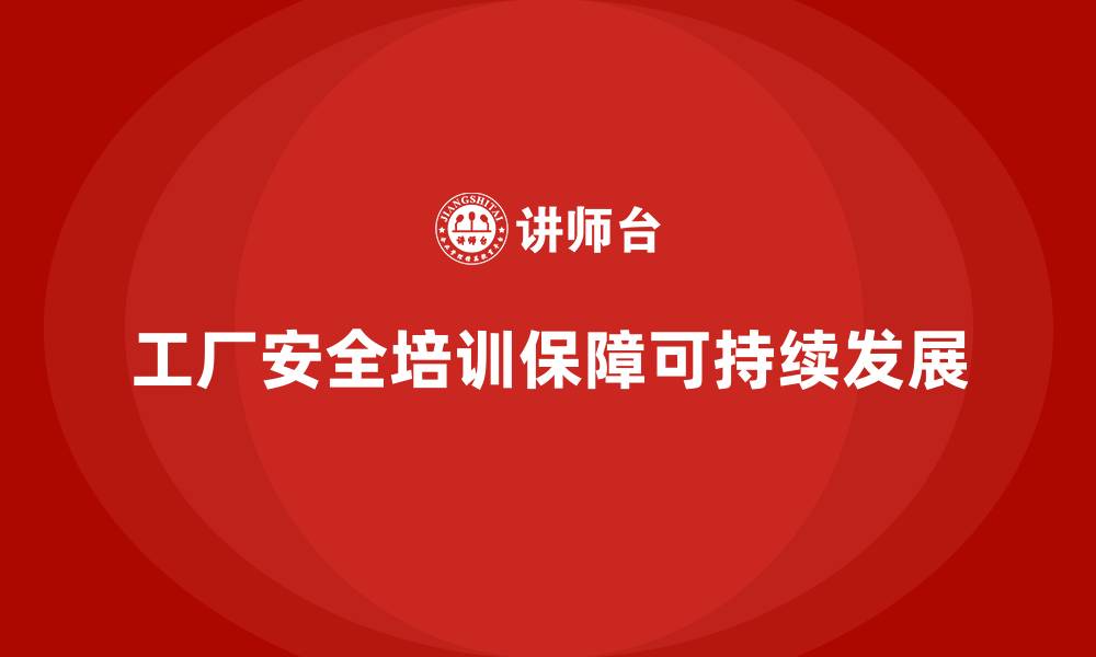文章工厂安全培训内容：帮助企业培养安全管理的全员参与意识的缩略图