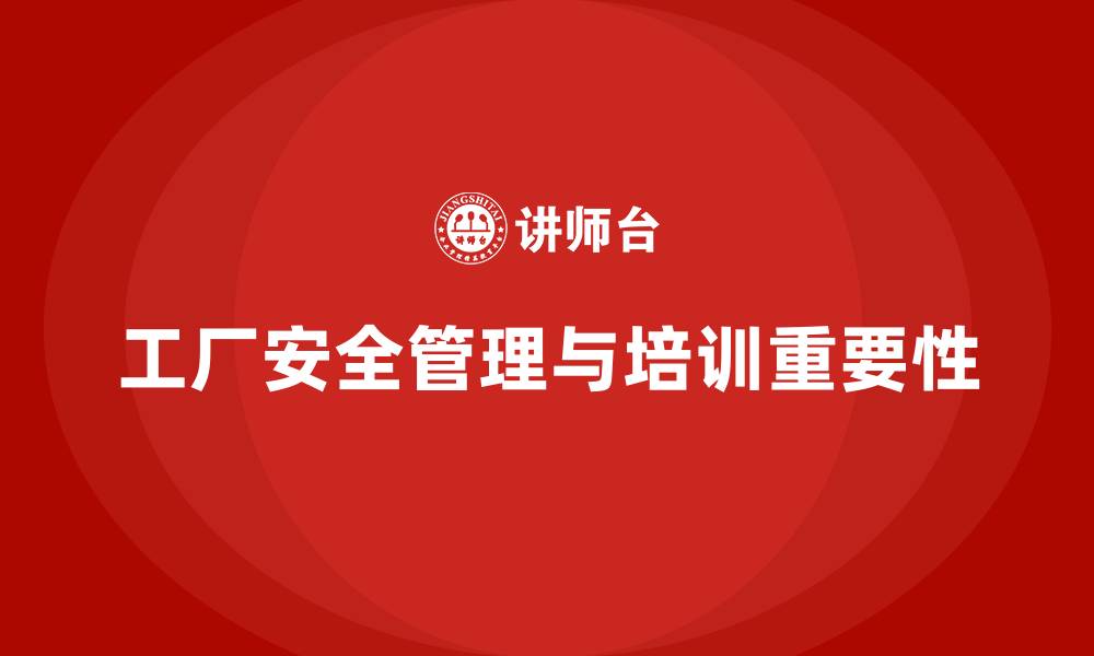 工厂安全管理与培训重要性