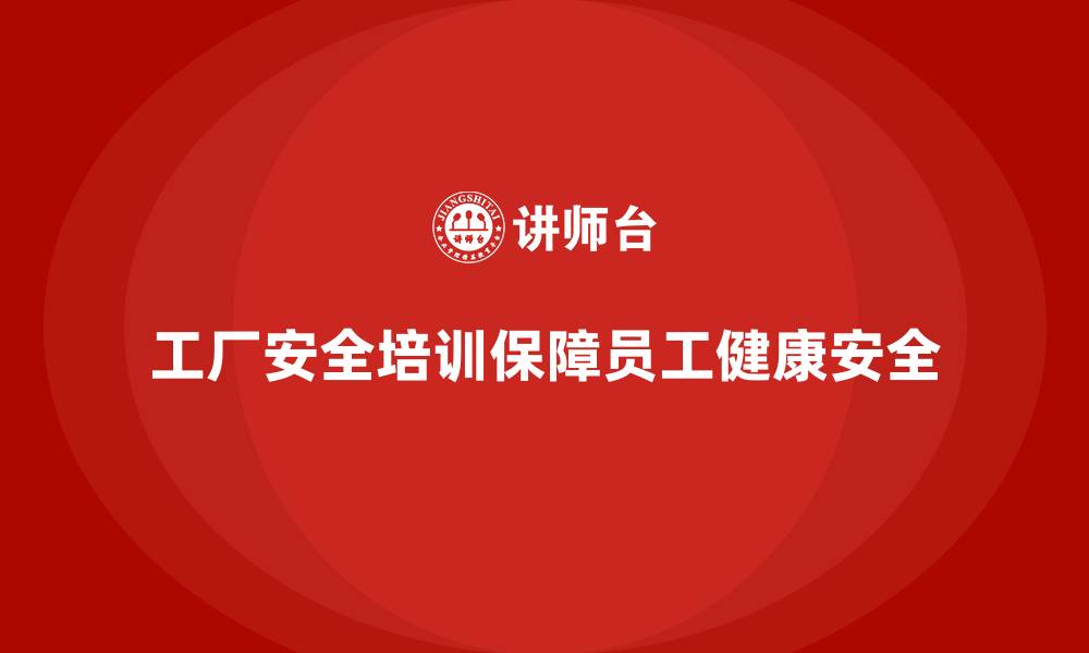 工厂安全培训保障员工健康安全
