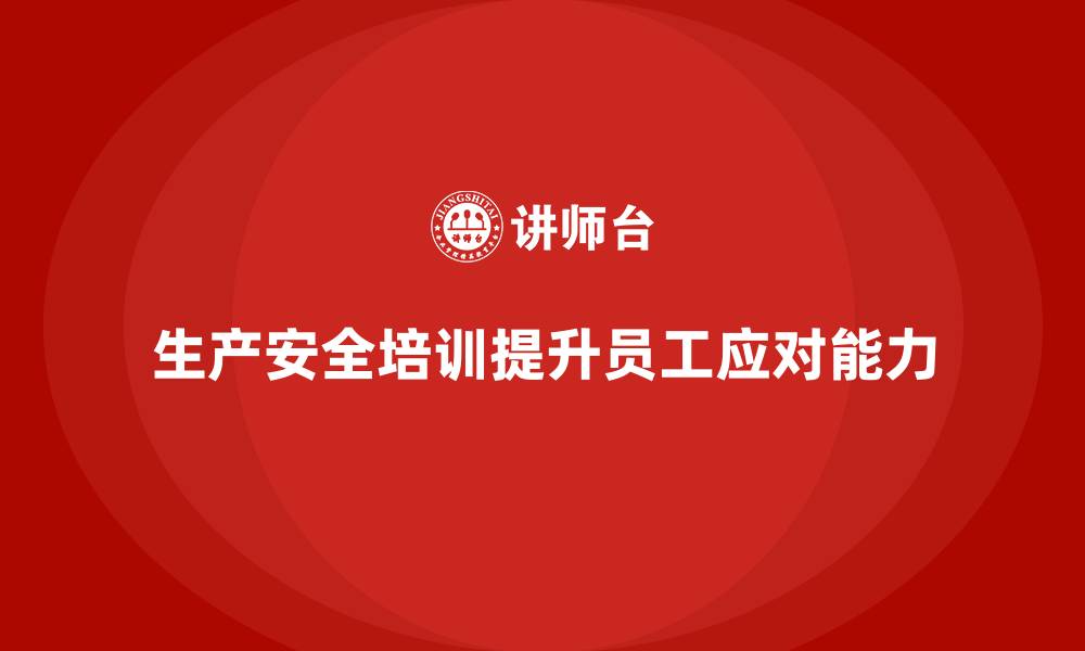 文章生产安全培训内容：帮助企业提高安全事故的应对能力的缩略图